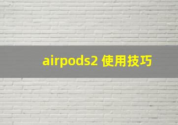 airpods2 使用技巧